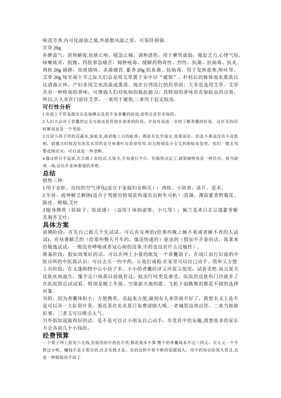 暑假自制香囊销售方案_第3页