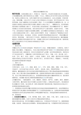 暑假自制香囊销售方案