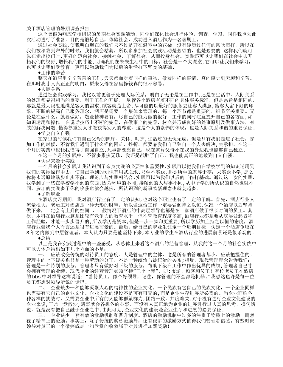 暑假酒店管理社会实践报告_第1页