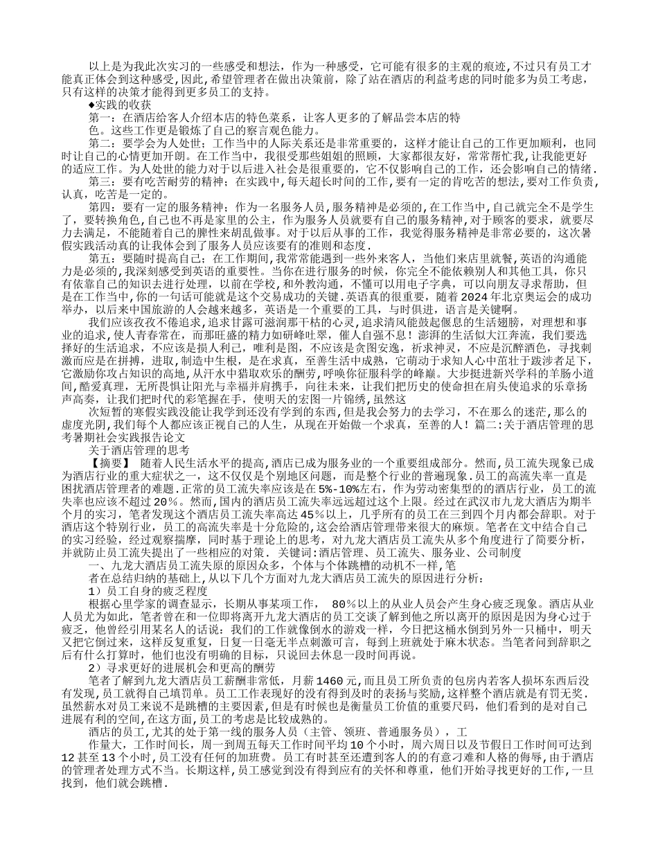 暑假酒店管理社会实践报告_第2页