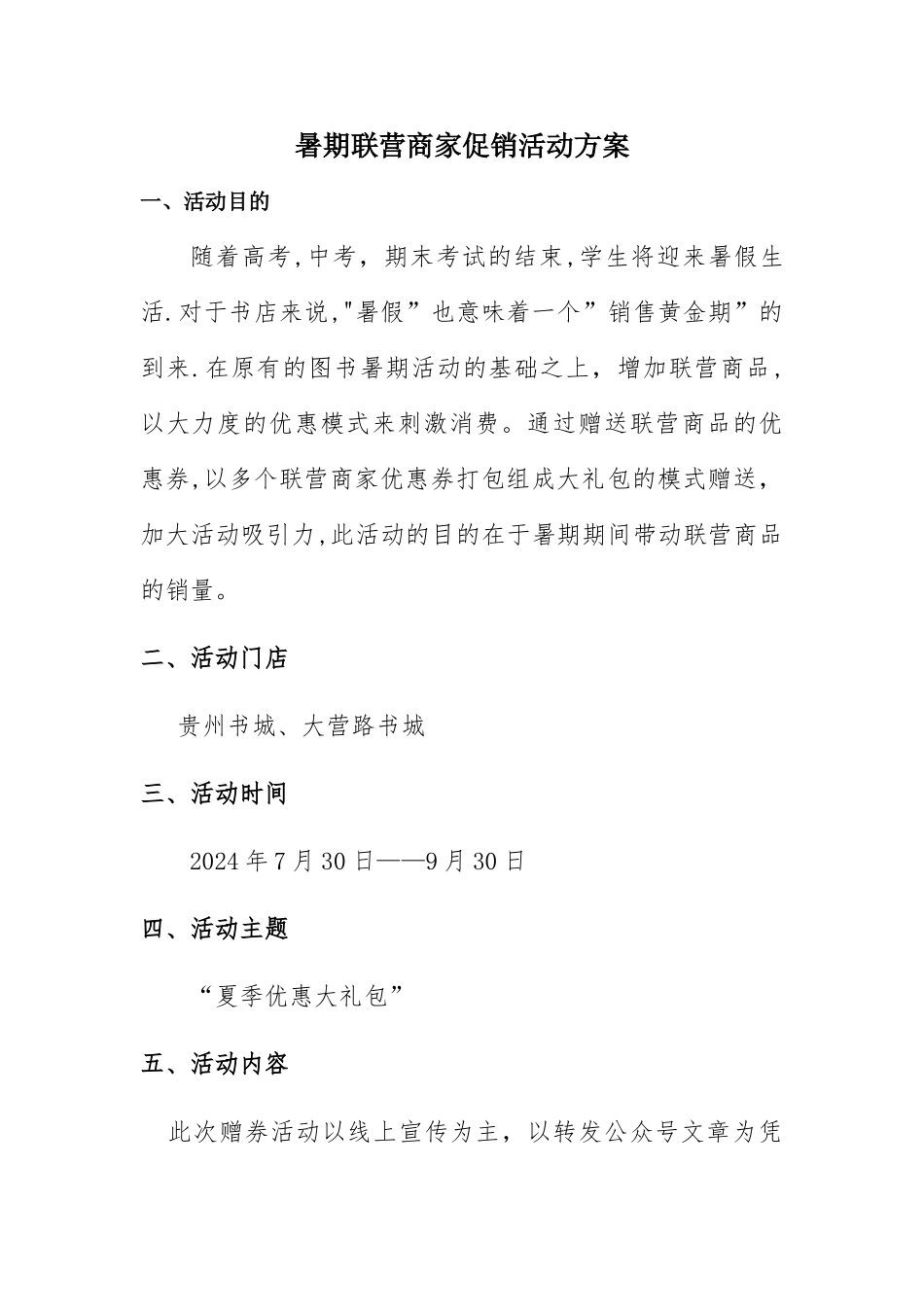 暑期书店联营商家促销活动方案_第1页