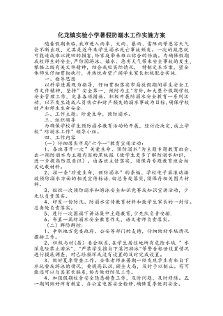 暑假防溺水工作方案