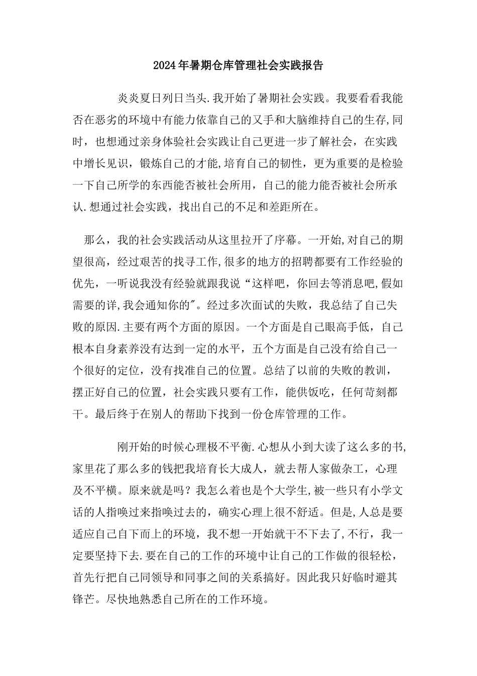 暑期仓库管理社会实践报告_第1页