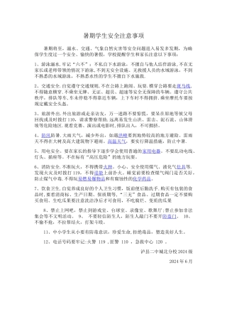 暑期学生安全注意事项