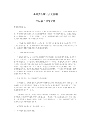 暑期安全家长会发言稿