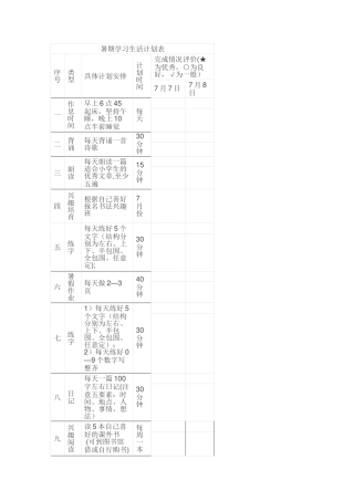 暑期学习生活计划表