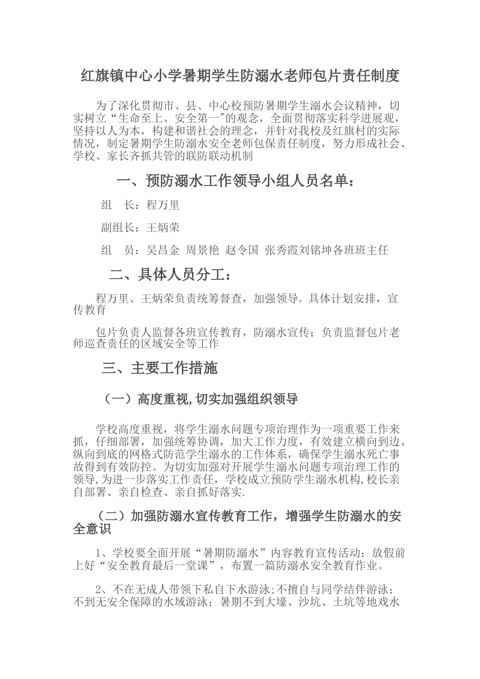 暑期学生防溺水安全教师包保责任制度_第1页
