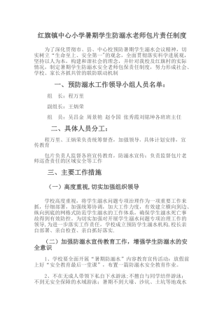 暑期学生防溺水安全教师包保责任制度