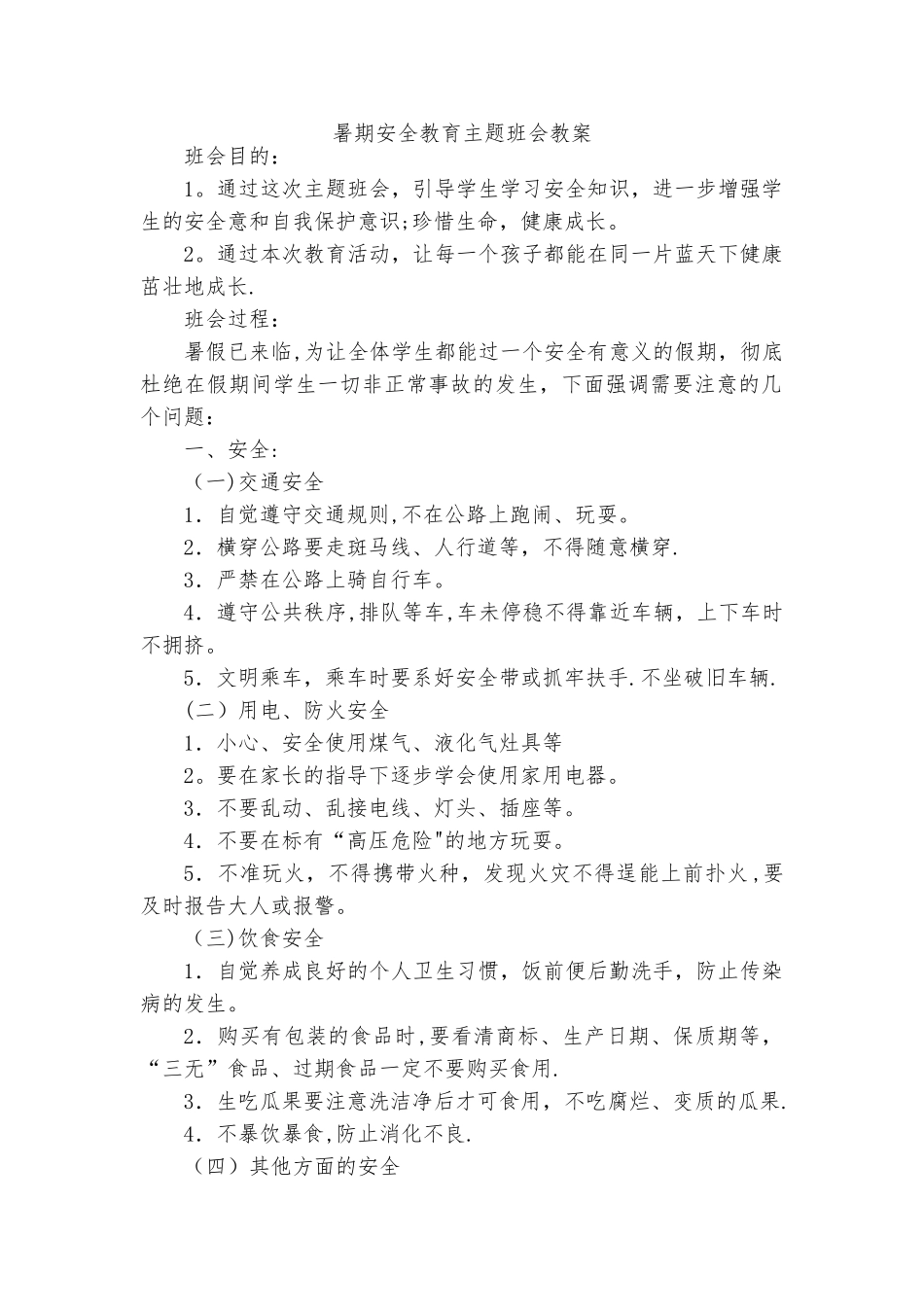 暑期安全教育主题班会教案_第1页