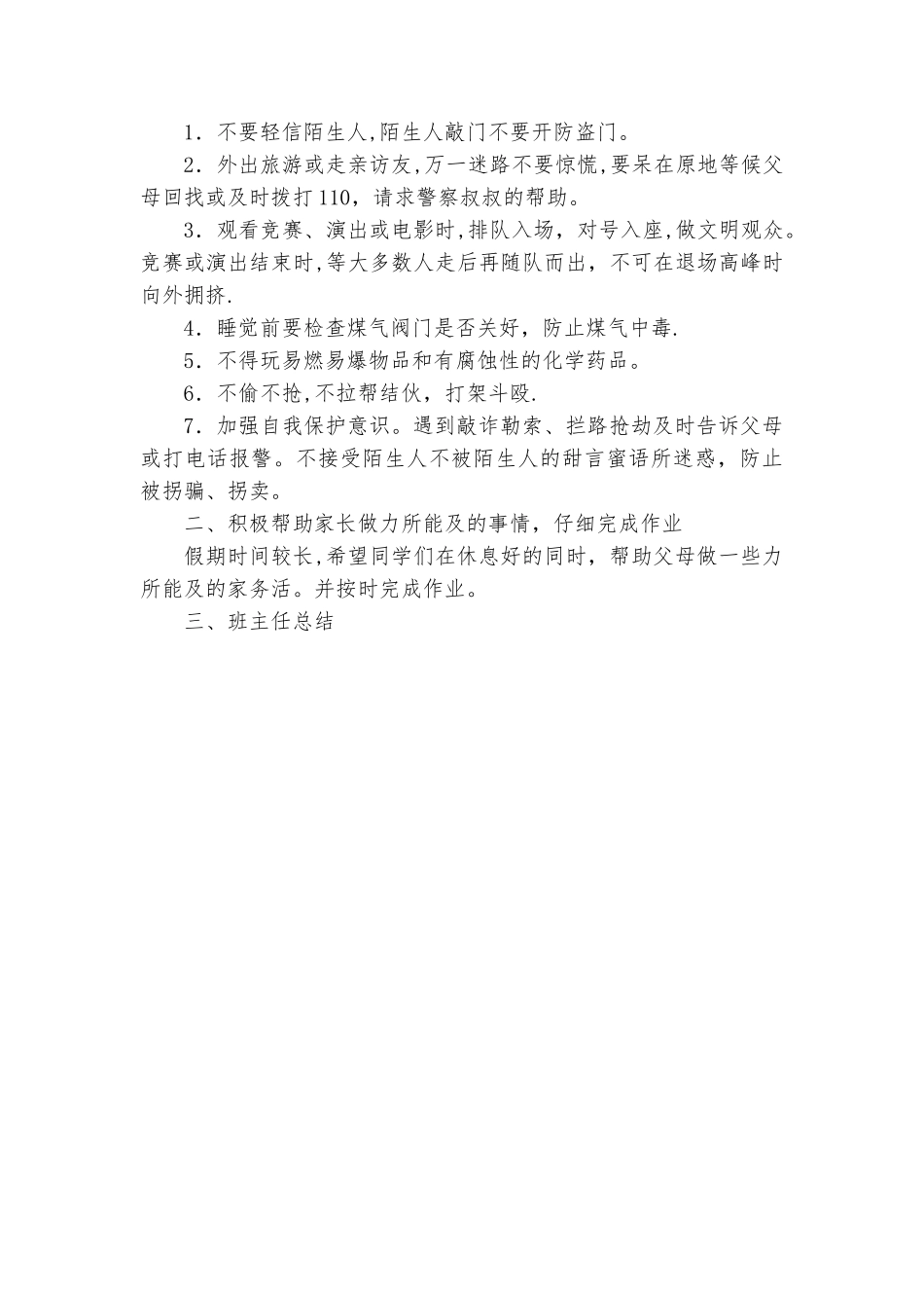 暑期安全教育主题班会教案_第2页