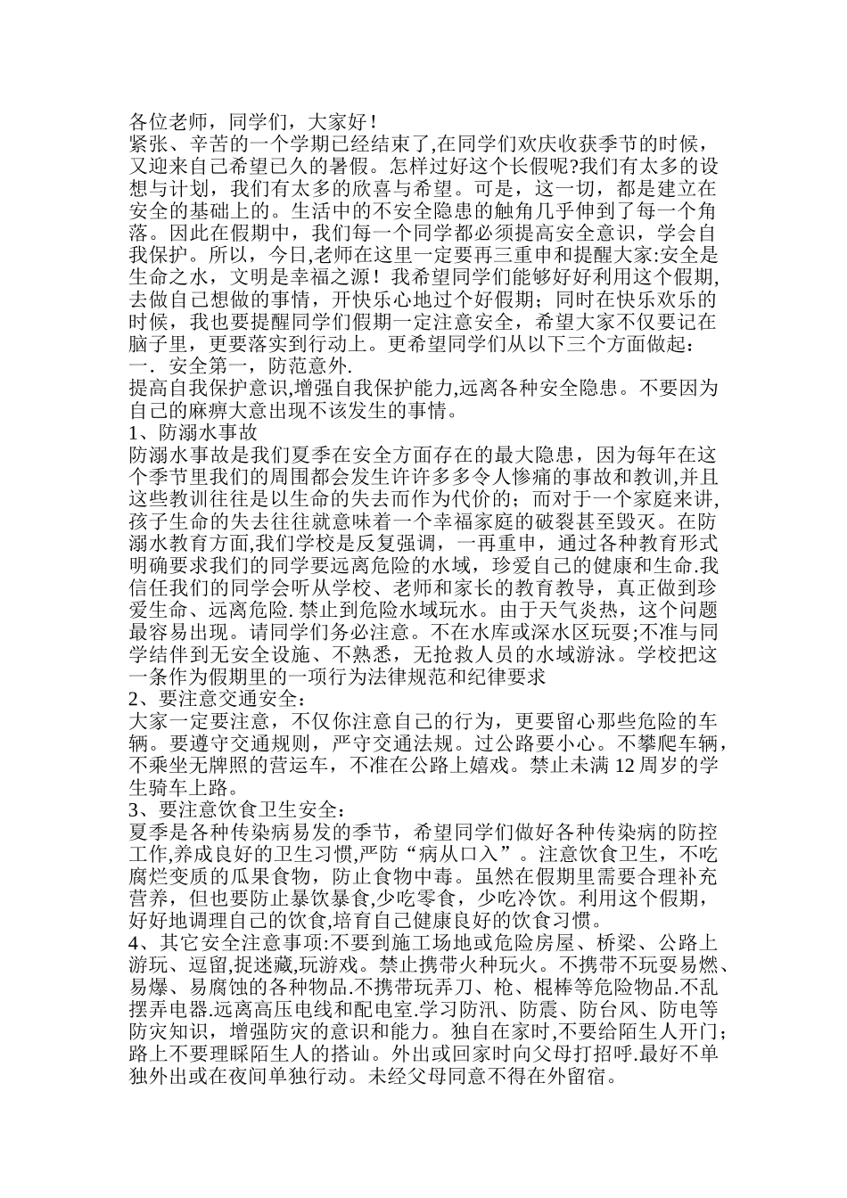暑期安全教育_第1页