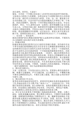 暑期安全教育
