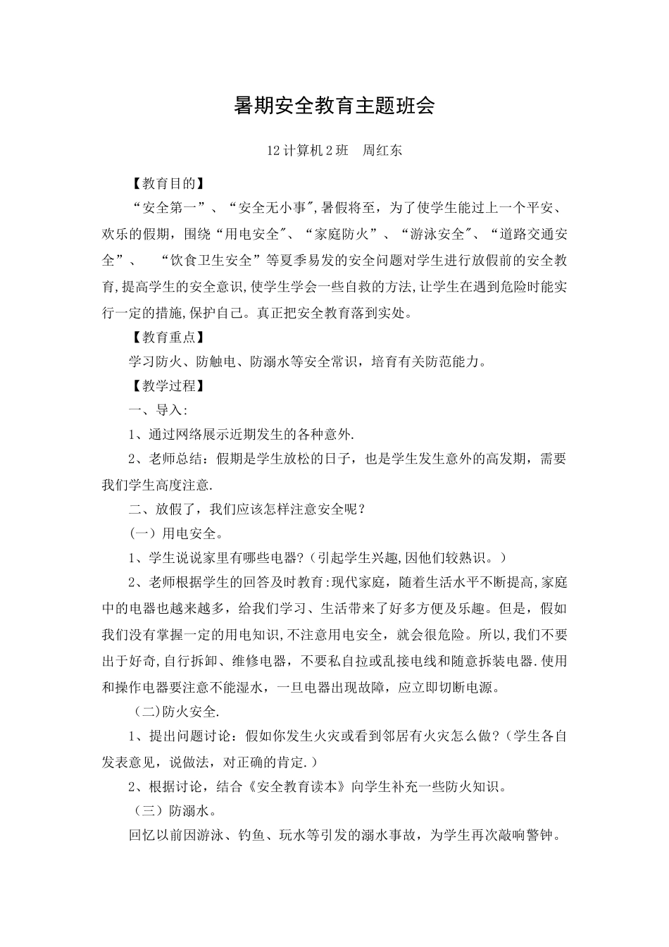 暑期安全教育主题班会_第1页
