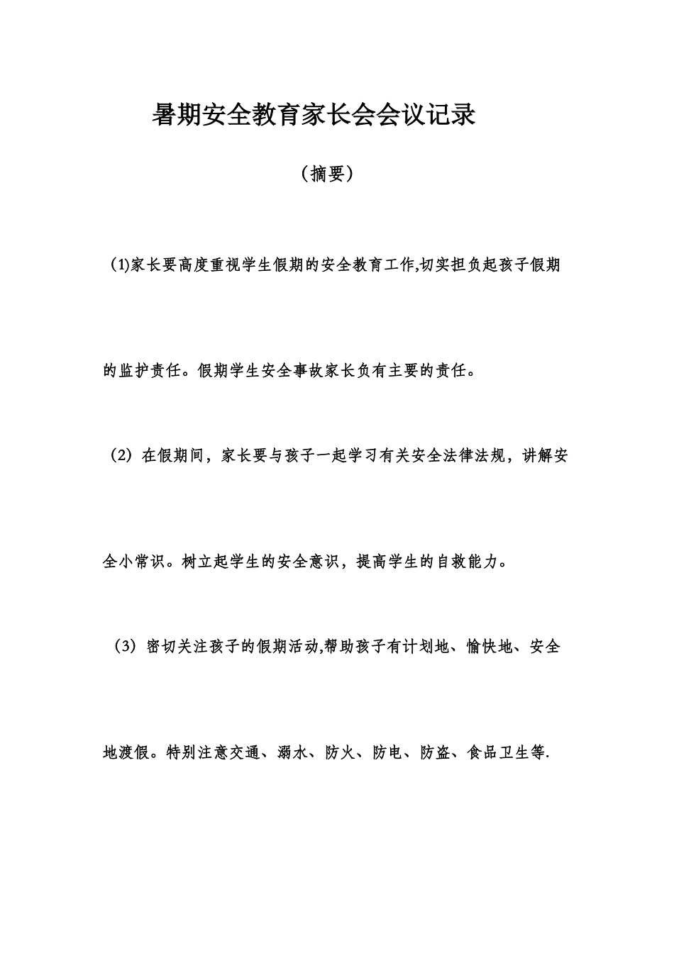 暑期安全教育家长会会议记录_第1页