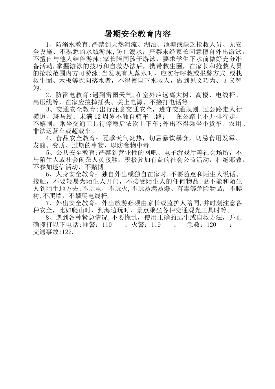暑期安全教育内容_第1页