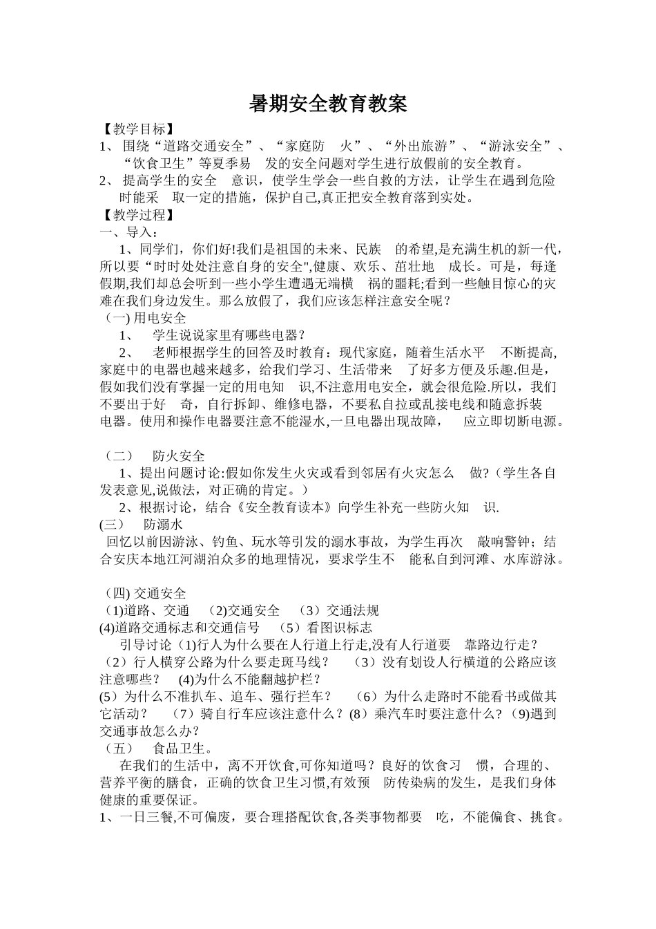 暑期安全教育教案_第1页