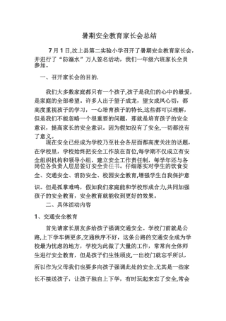 暑期安全教育家长会总结