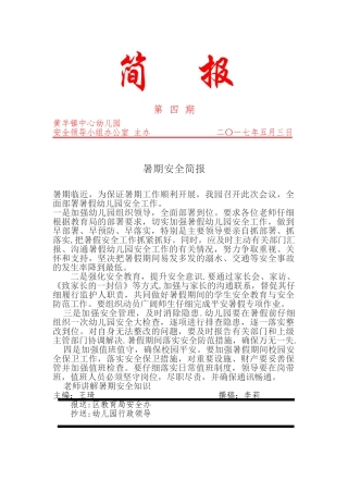 暑期安全教育简报4