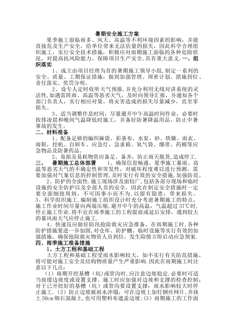 暑期安全施工方案_第1页