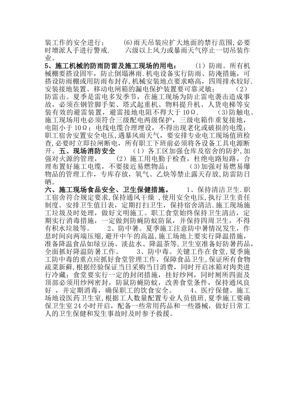暑期安全施工方案_第3页