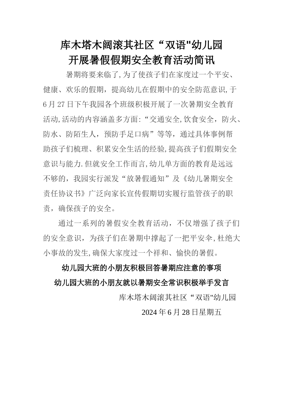 暑期安全教育简讯_第1页