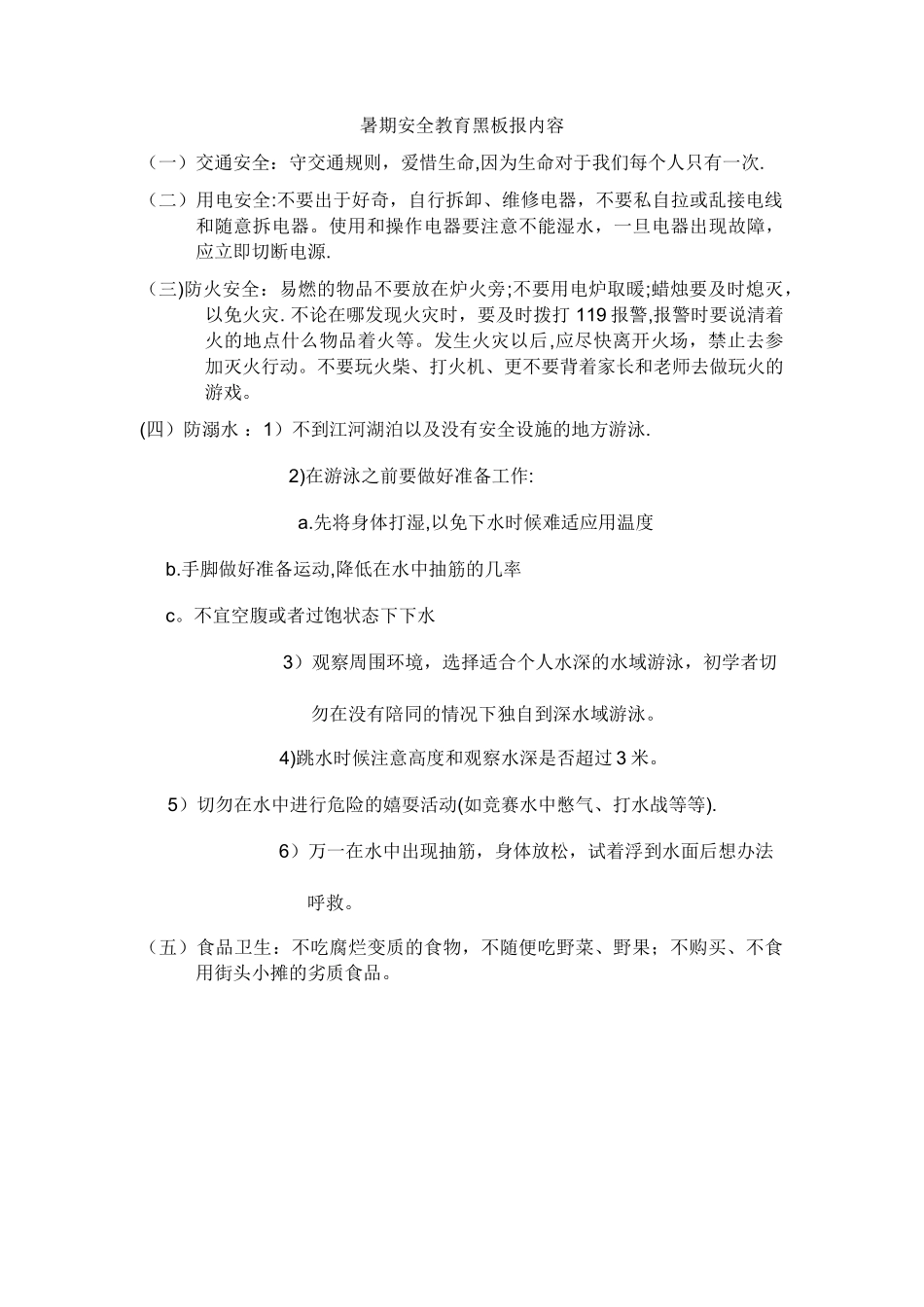 暑期安全教育黑板报内容_第1页