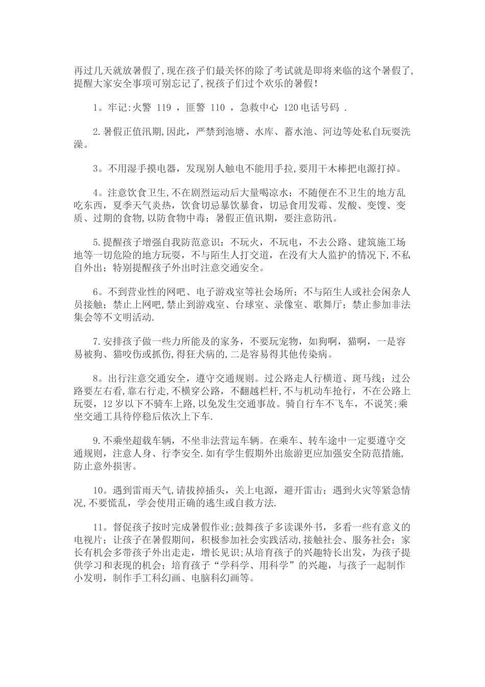 暑期安全注意事项_第1页