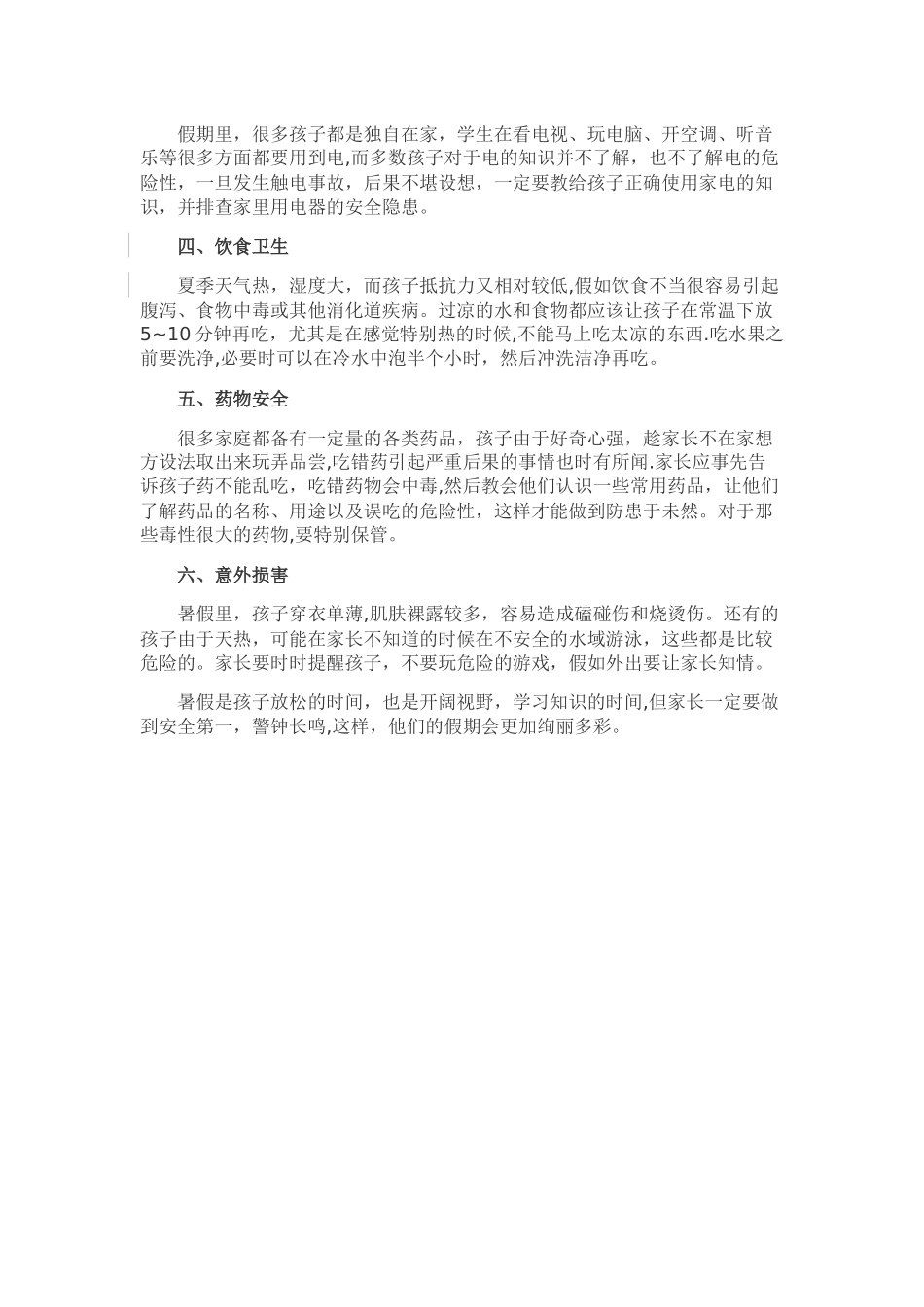 暑期安全注意事项_第3页