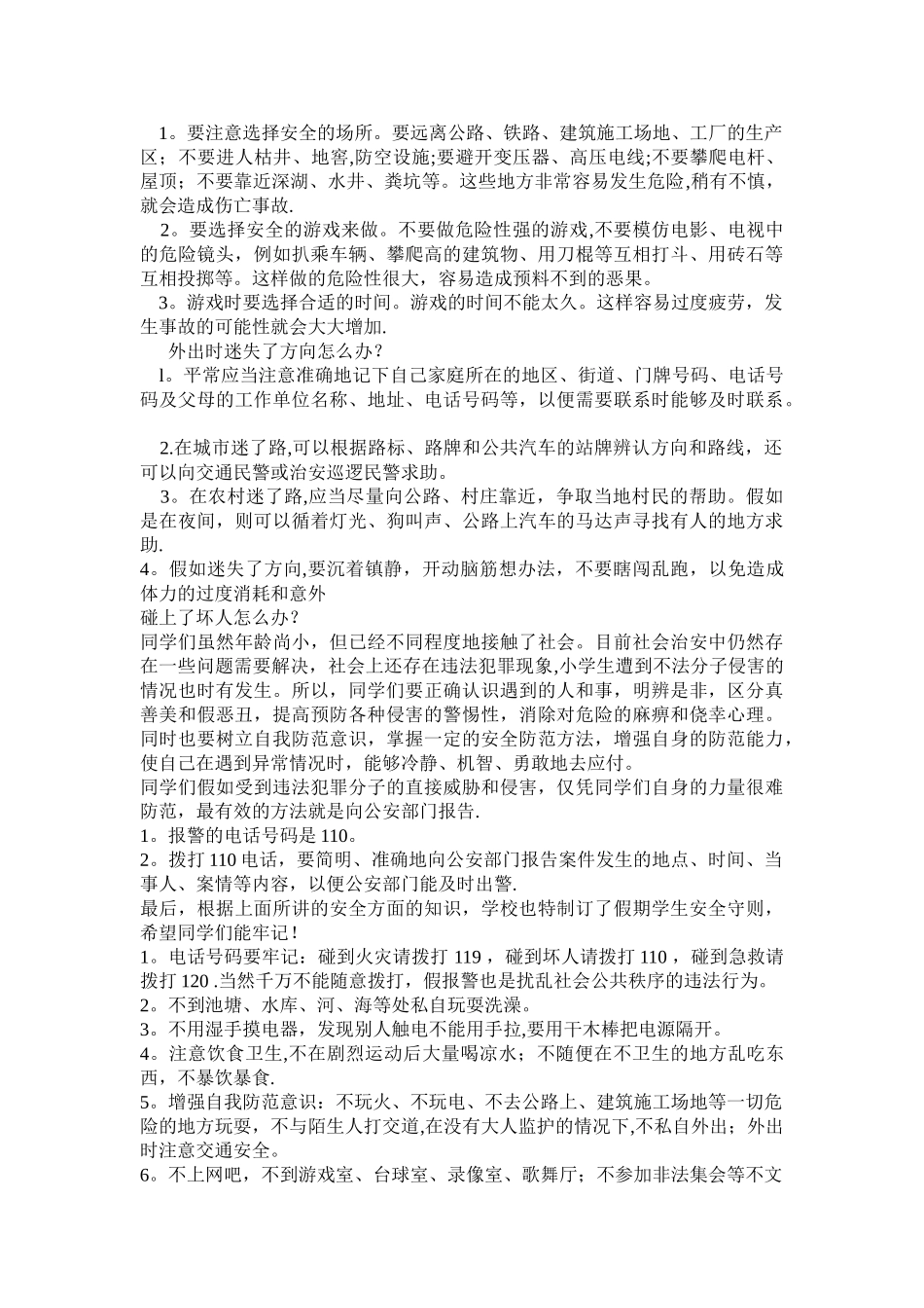 暑期安全知识讲座稿_第3页