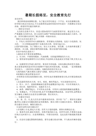暑期安全知识讲座稿