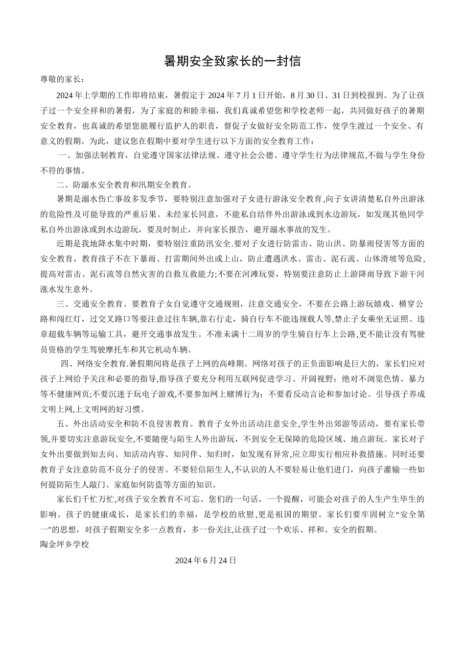 暑期安全致家长的一封信_第1页