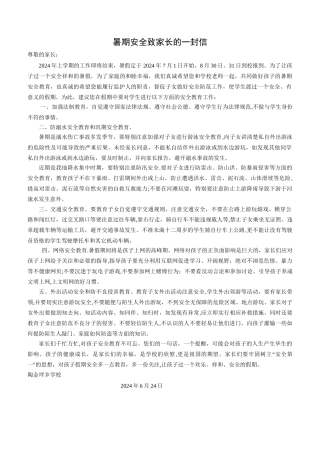 暑期安全致家长的一封信