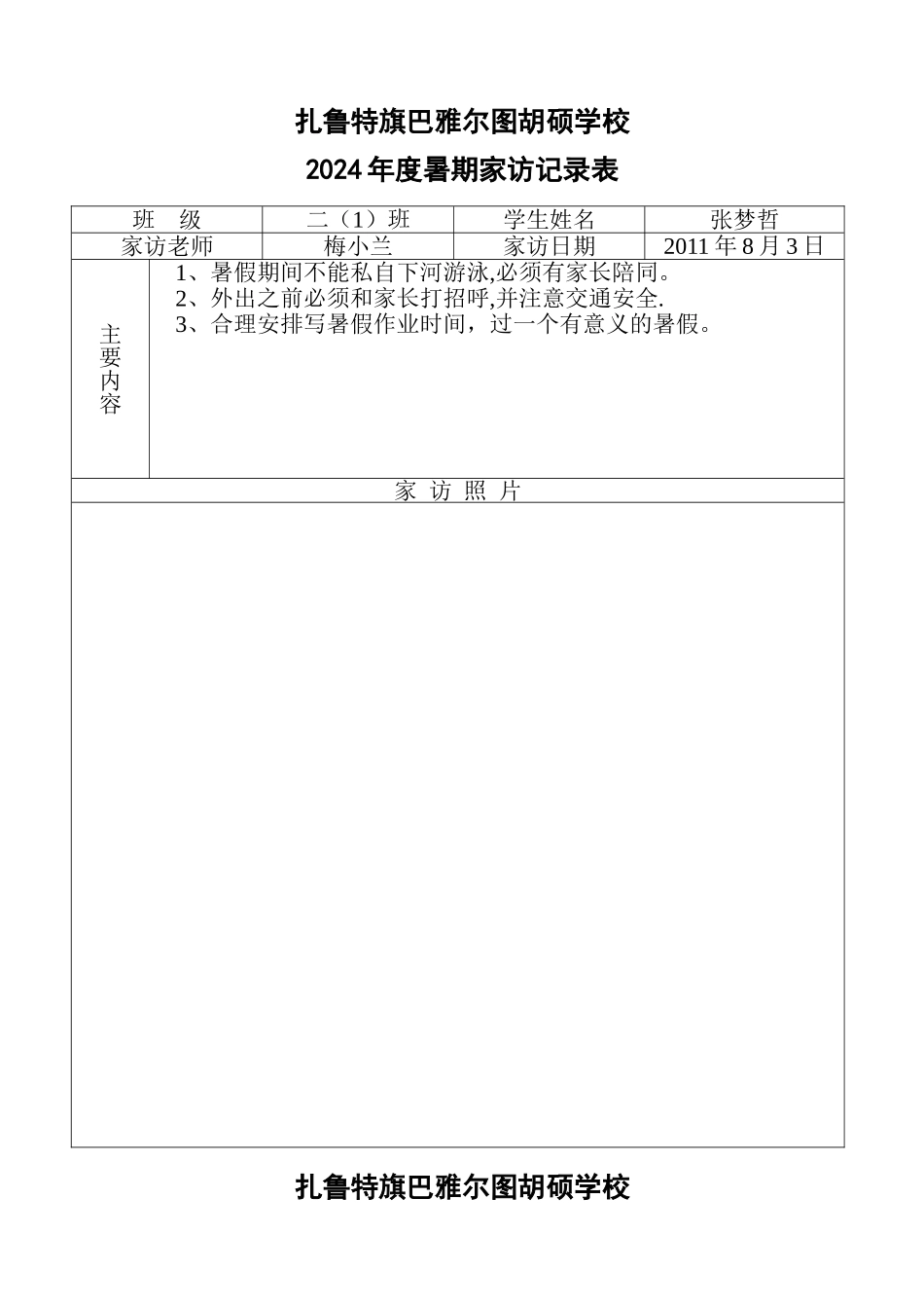 暑期家访记录表_第1页