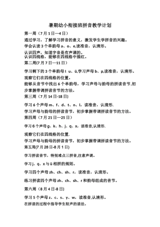 暑期幼小衔接班拼音教学计划
