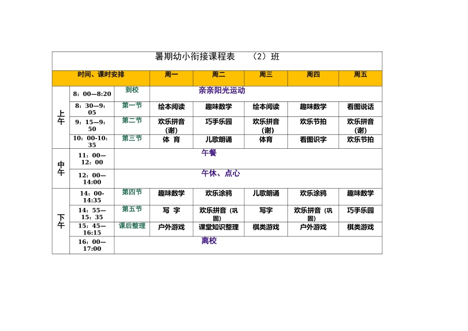 暑期幼小衔接课程表_第1页