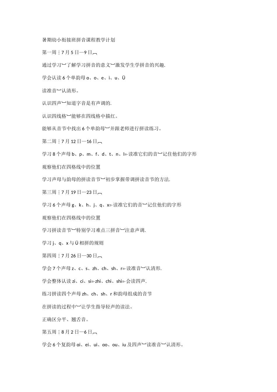 暑期幼小衔接班拼音课程教学计划_第1页