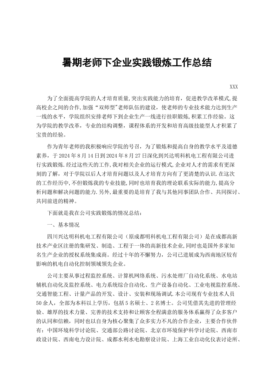 暑期教师下企业实践锻炼工作总结_第1页