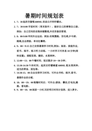 暑期时间规划表