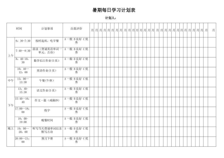 暑期每日学习计划表-暑期日计划表_第1页
