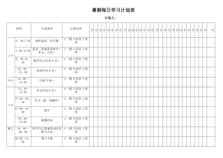 暑期每日学习计划表-暑期日计划表
