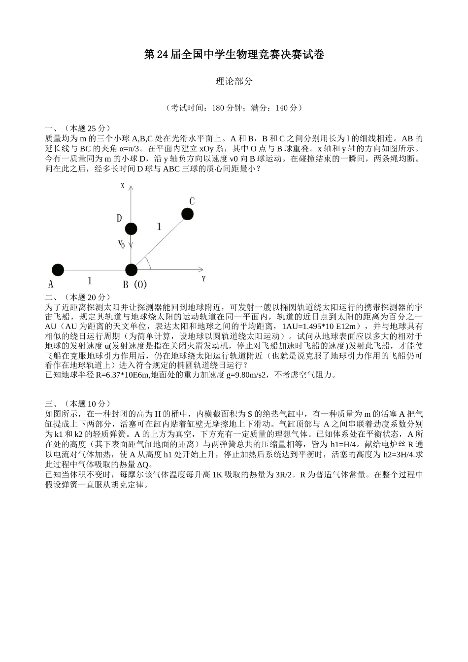 2025年第24届全国中学生物理竞赛决赛试卷_第1页