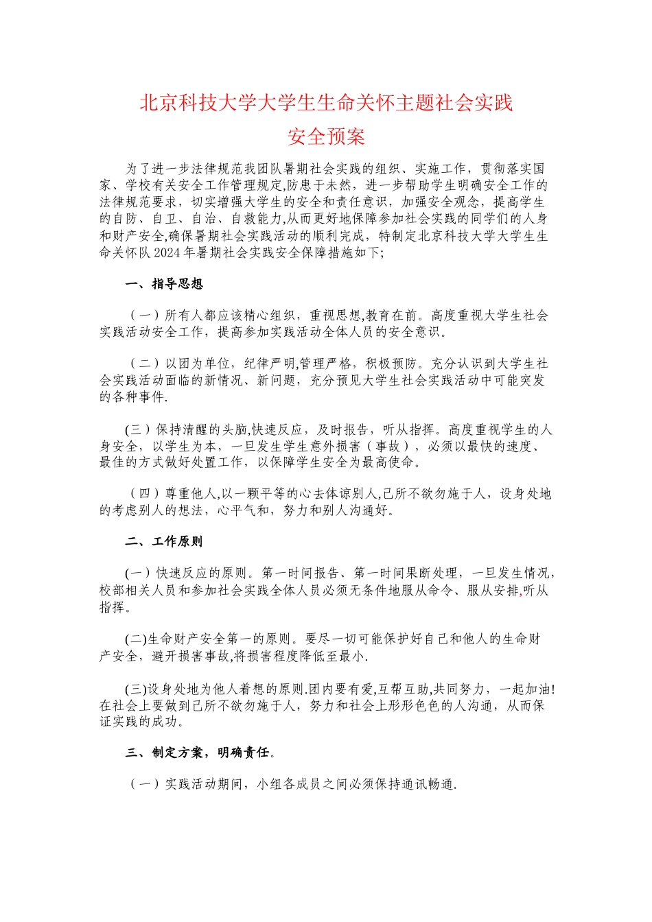 暑期社会实践安全预案_第1页