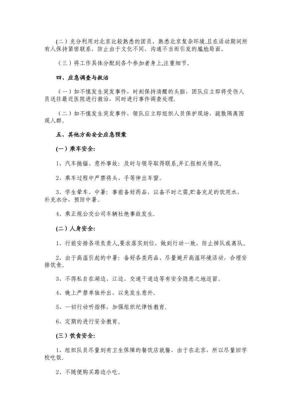 暑期社会实践安全预案_第2页