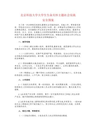 暑期社会实践安全预案