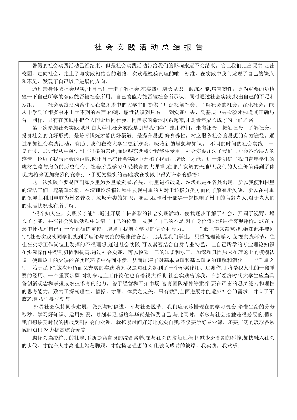 暑期社会实践总结报告_第1页