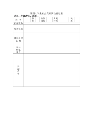 暑期社会实践活动登记表
