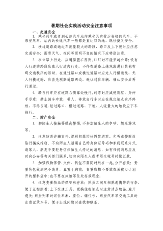 暑期社会实践活动安全注意事项
