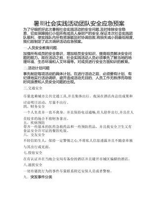 暑期社会实践活动团队安全应急预案