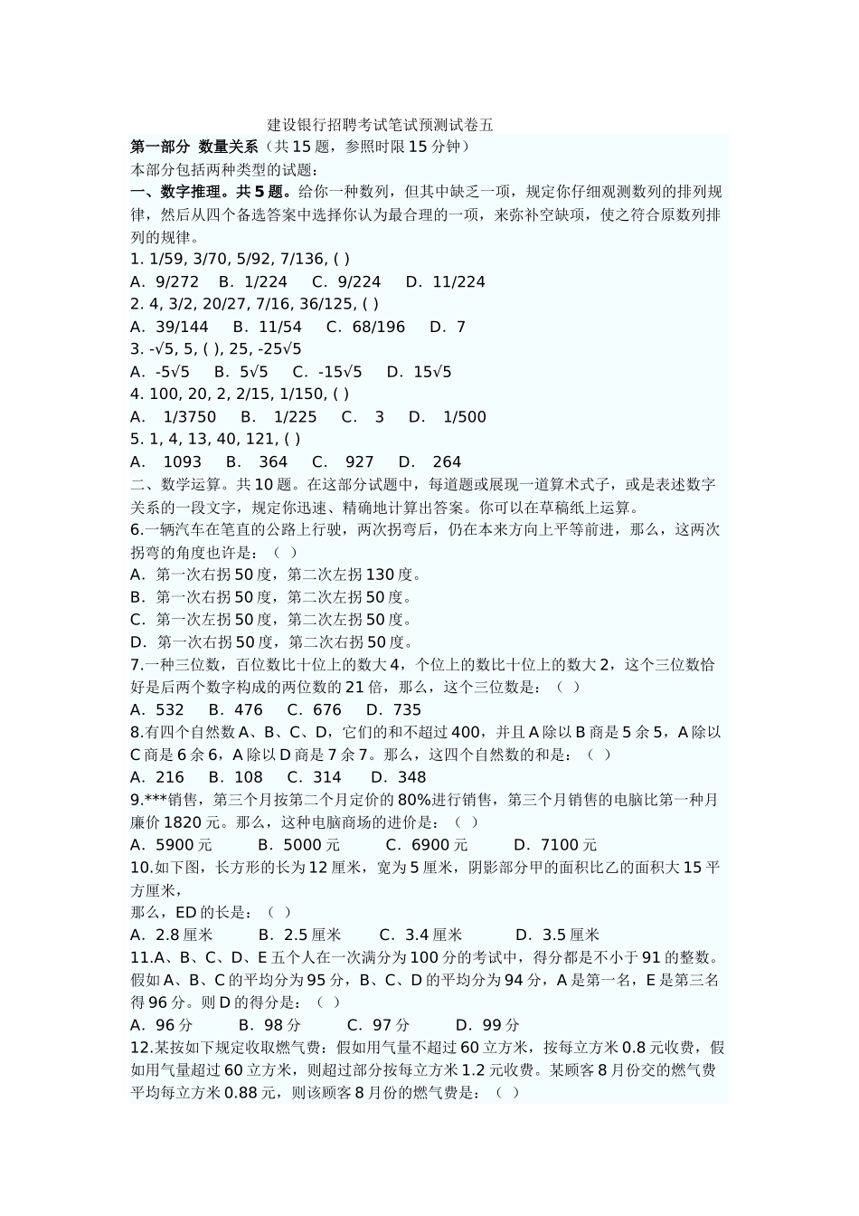 2025年银行招聘考试笔试预测试卷五_第1页
