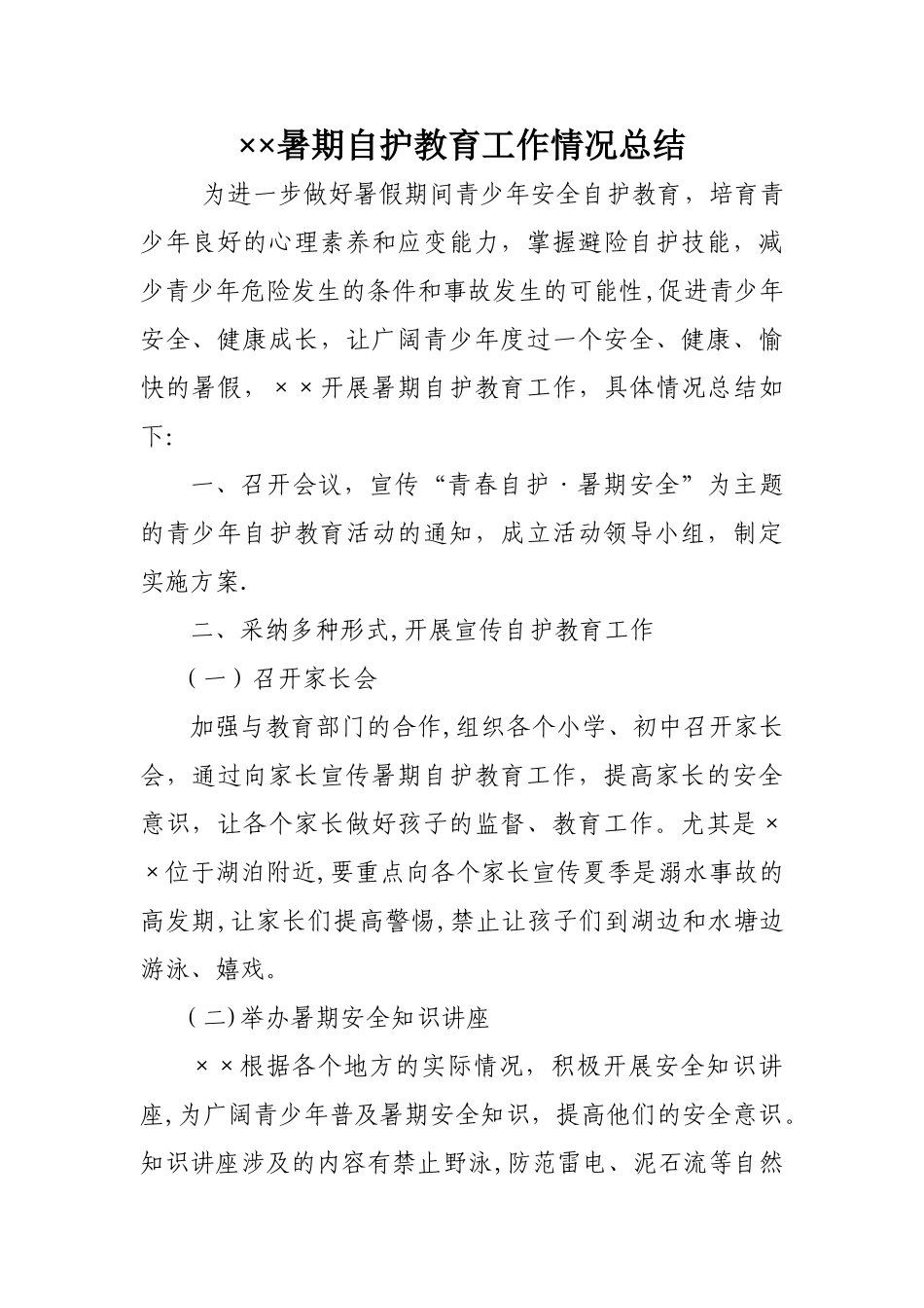 暑期自护教育工作总结_第1页